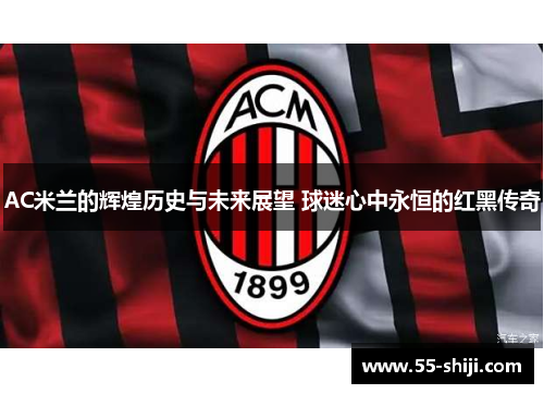AC米兰的辉煌历史与未来展望 球迷心中永恒的红黑传奇