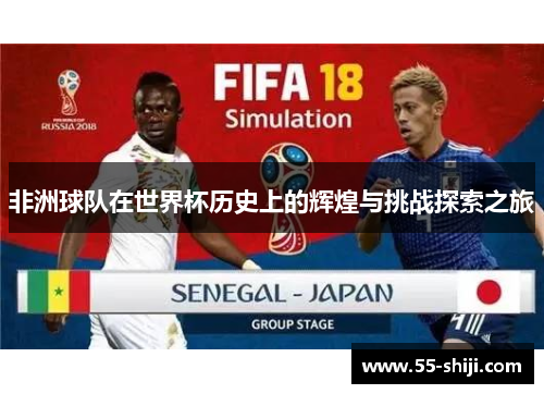 非洲球队在世界杯历史上的辉煌与挑战探索之旅
