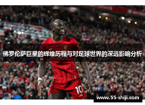 佛罗伦萨巨星的辉煌历程与对足球世界的深远影响分析