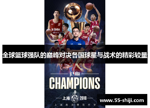 全球篮球强队的巅峰对决各国球星与战术的精彩较量