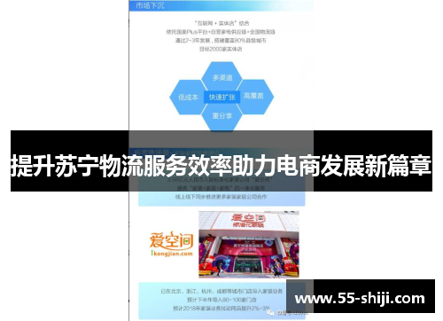 提升苏宁物流服务效率助力电商发展新篇章
