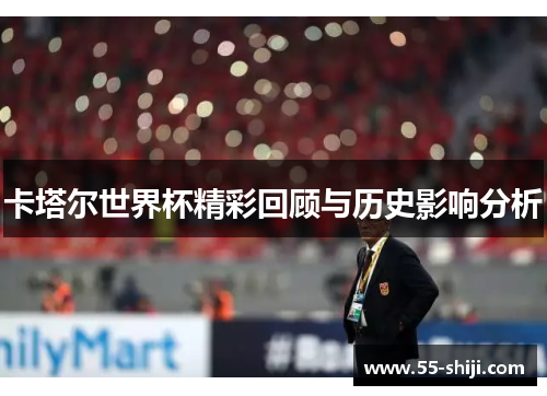 卡塔尔世界杯精彩回顾与历史影响分析