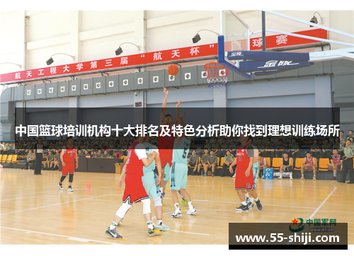 中国篮球培训机构十大排名及特色分析助你找到理想训练场所