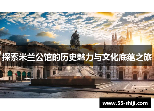 探索米兰公馆的历史魅力与文化底蕴之旅