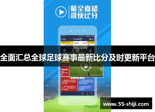 全面汇总全球足球赛事最新比分及时更新平台