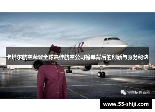 卡塔尔航空荣登全球最佳航空公司榜单背后的创新与服务秘诀