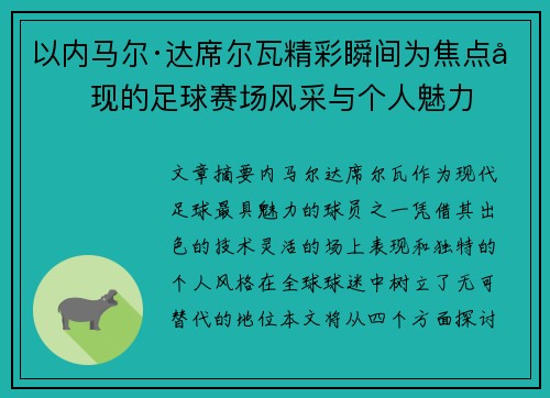 以内马尔·达席尔瓦精彩瞬间为焦点呈现的足球赛场风采与个人魅力