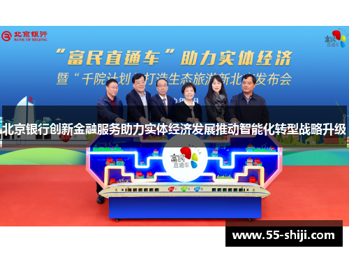 北京银行创新金融服务助力实体经济发展推动智能化转型战略升级