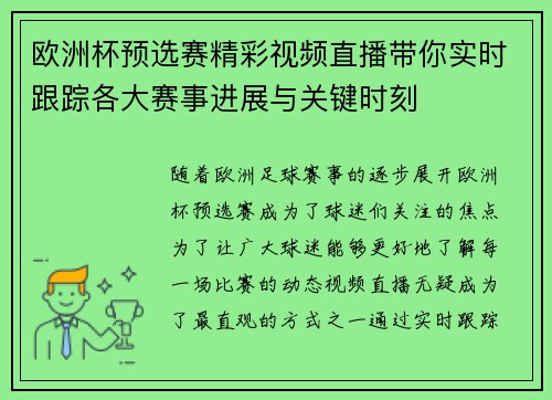欧洲杯预选赛精彩视频直播带你实时跟踪各大赛事进展与关键时刻