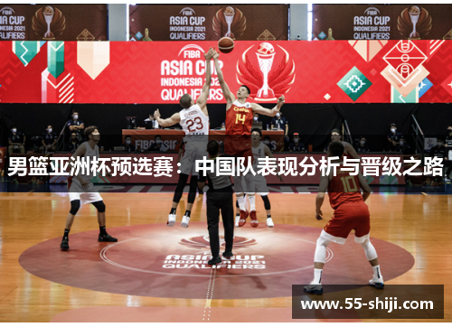 男篮亚洲杯预选赛：中国队表现分析与晋级之路