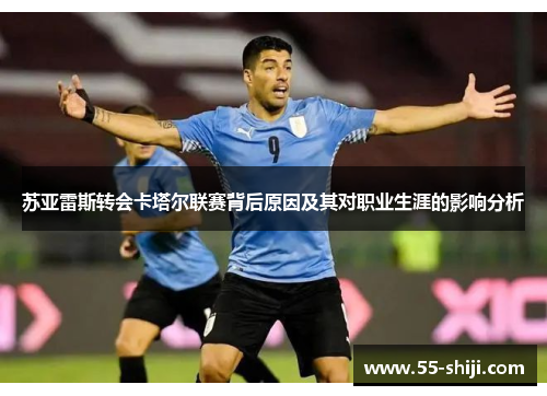 苏亚雷斯转会卡塔尔联赛背后原因及其对职业生涯的影响分析