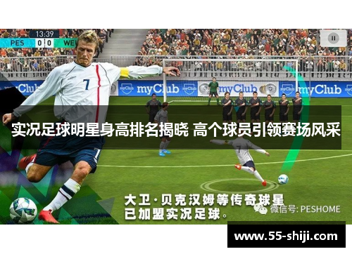 实况足球明星身高排名揭晓 高个球员引领赛场风采