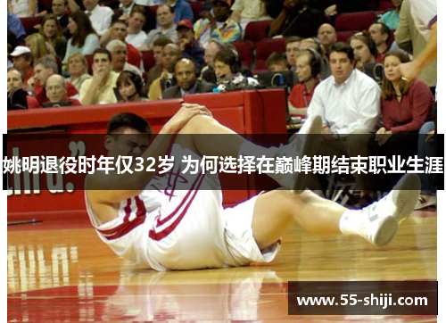 姚明退役时年仅32岁 为何选择在巅峰期结束职业生涯