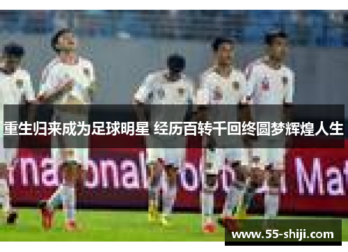重生归来成为足球明星 经历百转千回终圆梦辉煌人生