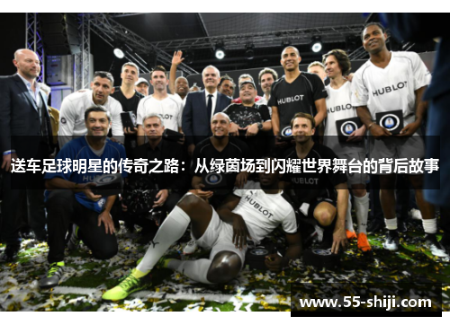 送车足球明星的传奇之路：从绿茵场到闪耀世界舞台的背后故事