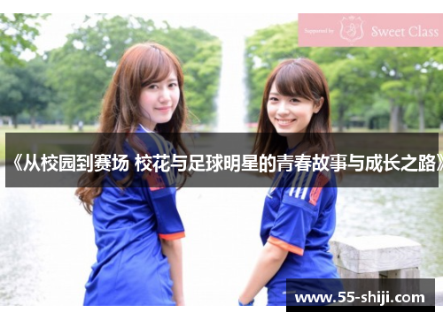 《从校园到赛场 校花与足球明星的青春故事与成长之路》