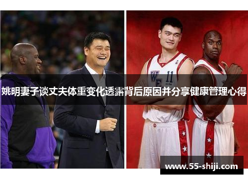 姚明妻子谈丈夫体重变化透露背后原因并分享健康管理心得