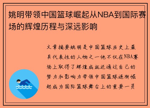 姚明带领中国篮球崛起从NBA到国际赛场的辉煌历程与深远影响