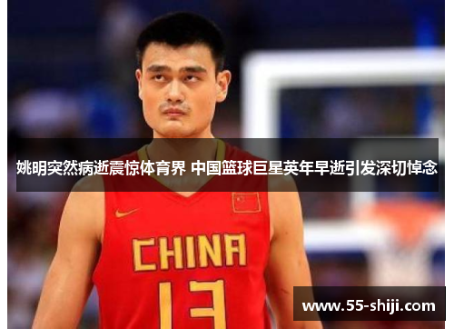 姚明突然病逝震惊体育界 中国篮球巨星英年早逝引发深切悼念