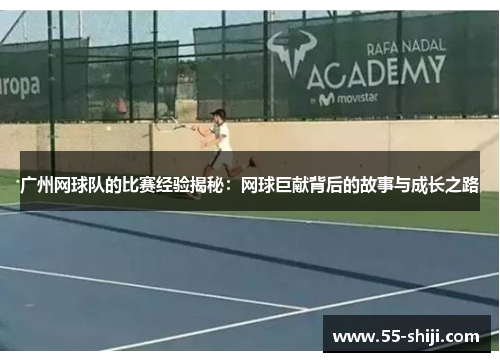 广州网球队的比赛经验揭秘：网球巨献背后的故事与成长之路