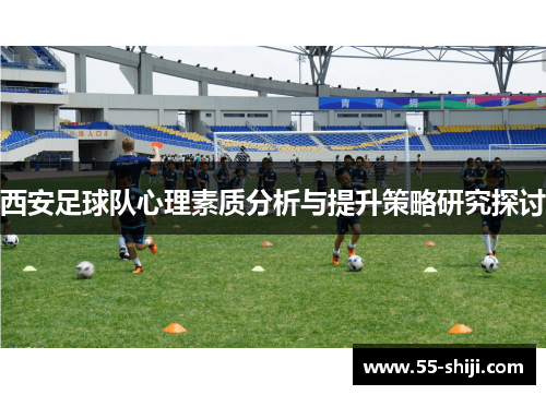 西安足球队心理素质分析与提升策略研究探讨