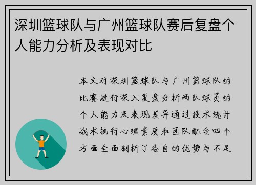 深圳篮球队与广州篮球队赛后复盘个人能力分析及表现对比