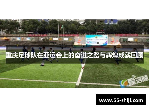 重庆足球队在亚运会上的奋进之路与辉煌成就回顾