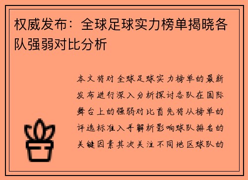 权威发布：全球足球实力榜单揭晓各队强弱对比分析