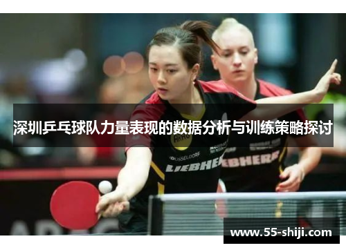 深圳乒乓球队力量表现的数据分析与训练策略探讨