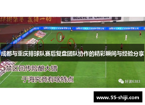 成都与重庆排球队赛后复盘团队协作的精彩瞬间与经验分享
