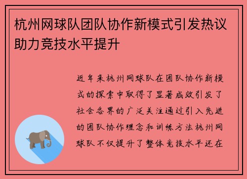 杭州网球队团队协作新模式引发热议助力竞技水平提升