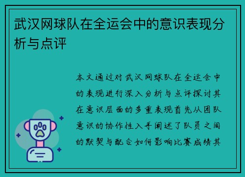 武汉网球队在全运会中的意识表现分析与点评