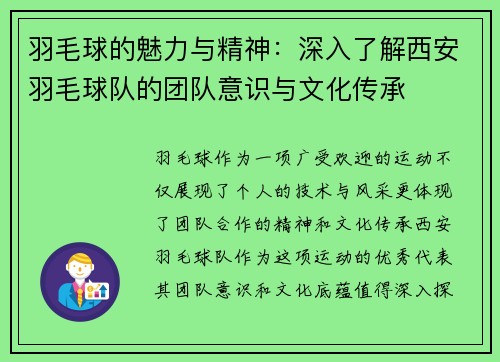 羽毛球的魅力与精神：深入了解西安羽毛球队的团队意识与文化传承