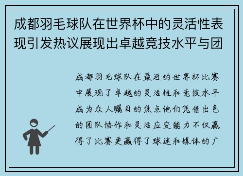 成都羽毛球队在世界杯中的灵活性表现引发热议展现出卓越竞技水平与团队协作精神