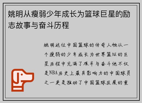 姚明从瘦弱少年成长为篮球巨星的励志故事与奋斗历程