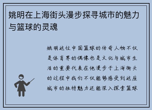 姚明在上海街头漫步探寻城市的魅力与篮球的灵魂