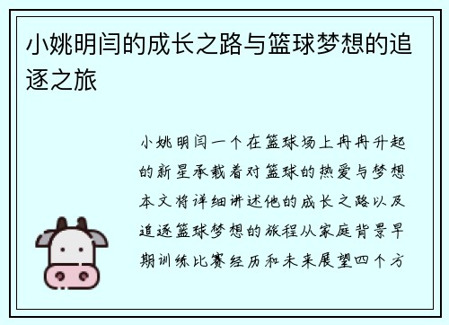 小姚明闫的成长之路与篮球梦想的追逐之旅