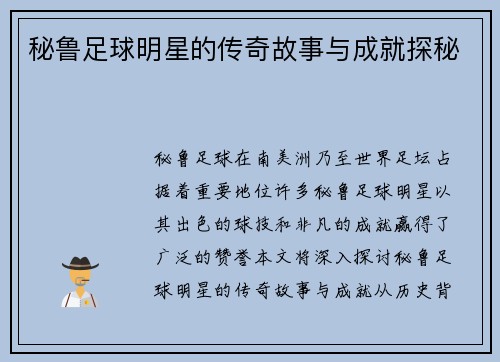 秘鲁足球明星的传奇故事与成就探秘