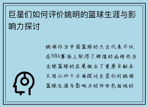 巨星们如何评价姚明的篮球生涯与影响力探讨