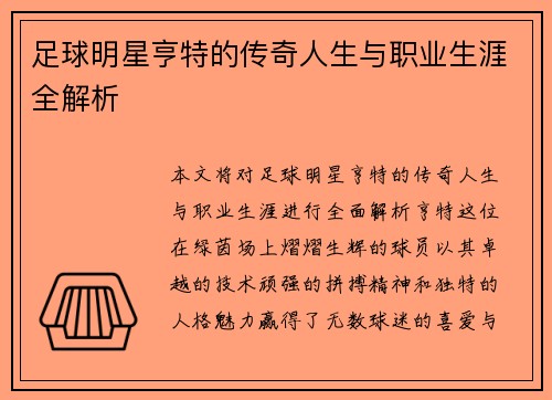 足球明星亨特的传奇人生与职业生涯全解析