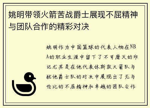 姚明带领火箭苦战爵士展现不屈精神与团队合作的精彩对决