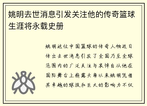 姚明去世消息引发关注他的传奇篮球生涯将永载史册