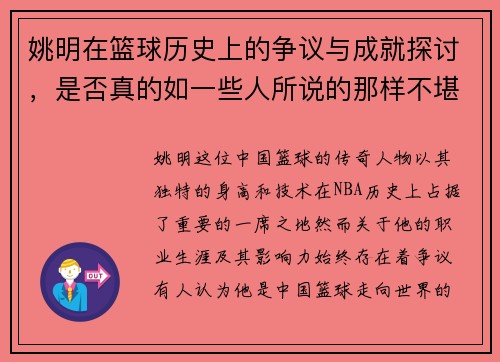 姚明在篮球历史上的争议与成就探讨，是否真的如一些人所说的那样不堪一击