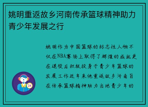 姚明重返故乡河南传承篮球精神助力青少年发展之行
