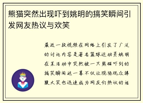 熊猫突然出现吓到姚明的搞笑瞬间引发网友热议与欢笑
