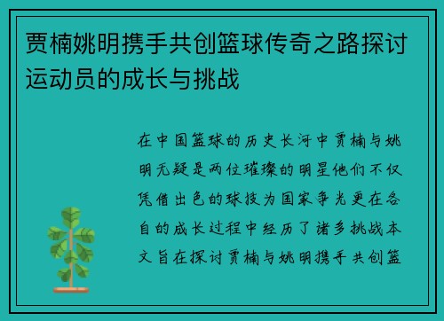 贾楠姚明携手共创篮球传奇之路探讨运动员的成长与挑战