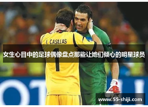女生心目中的足球偶像盘点那些让她们倾心的明星球员