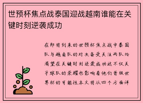 世预杯焦点战泰国迎战越南谁能在关键时刻逆袭成功