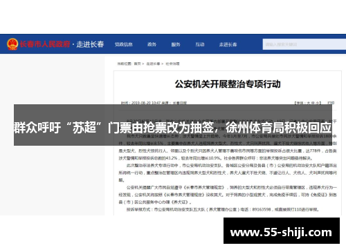 群众呼吁“苏超”门票由抢票改为抽签，徐州体育局积极回应