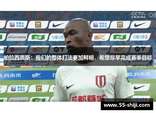 帕拉西奥斯：我们的整体打法更加鲜明，希望尽早完成赛季目标